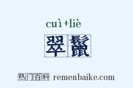 翠鬣是什么意思的图片